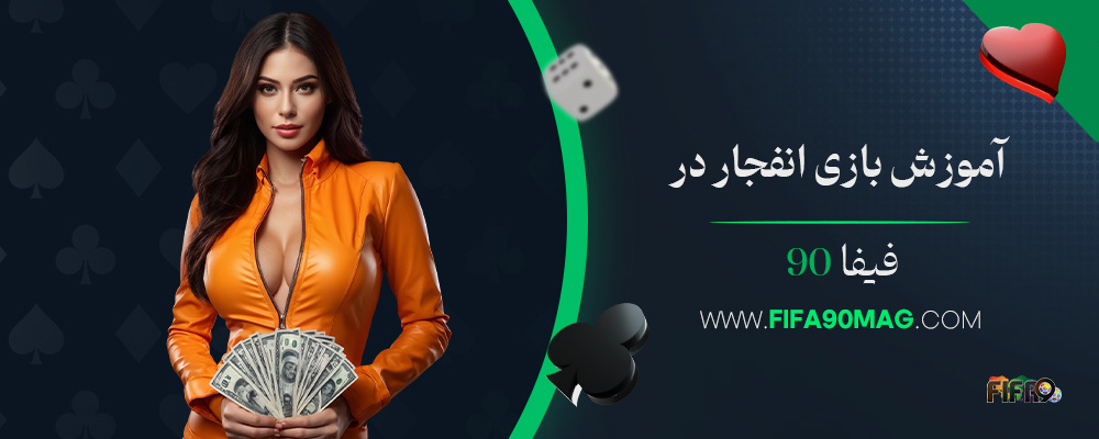 آموزش-بازی-انفجار-در-فیفا-90
