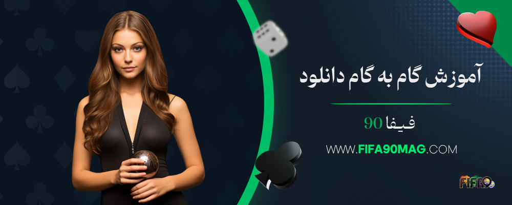 آموزش-گام-به-گام-دانلود-فیفا-90
