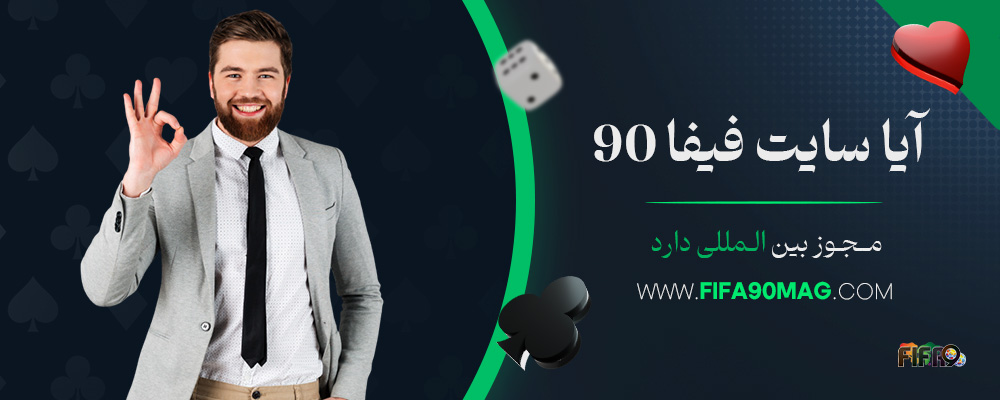 آیا-سایت-فیفا-90-مجوز-بین-المللی-دارد؟