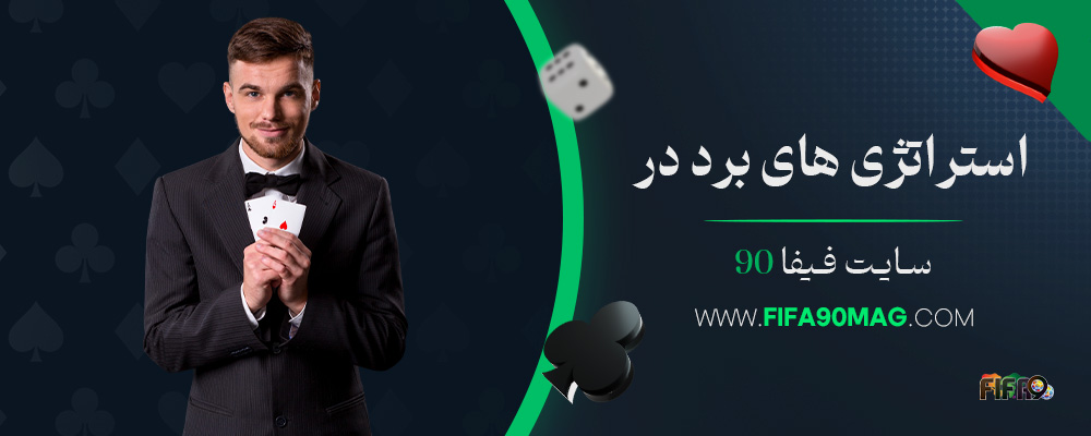استراتژی-های-برد-در-سایت-فیفا-90