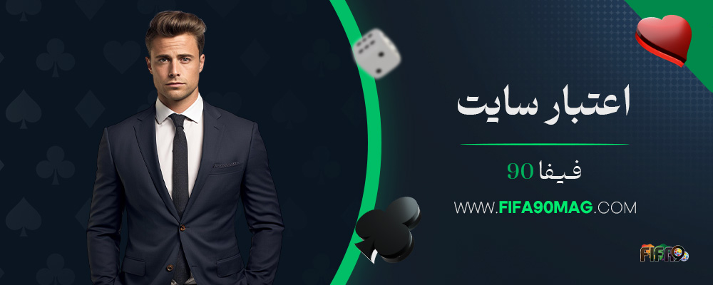 اعتبار-سایت-فیفا-90