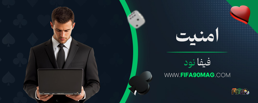 امنیت-فیفا-نود