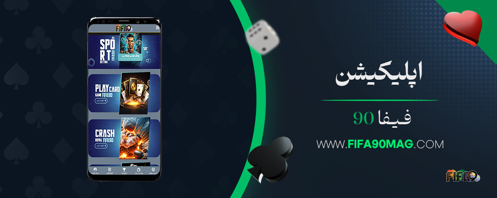 اپلیکیشن-فیفا-90
