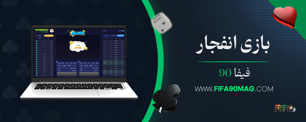 بازی-انفجار-فیفا-90