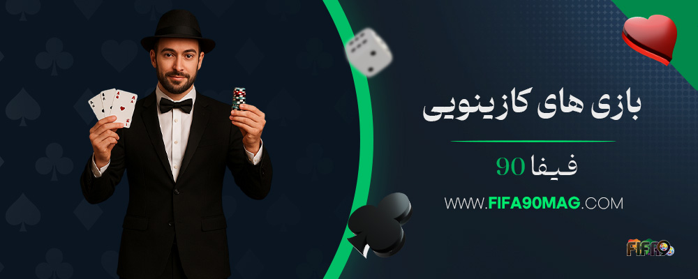 بازی‌-های-کازینویی-فیفا-90
