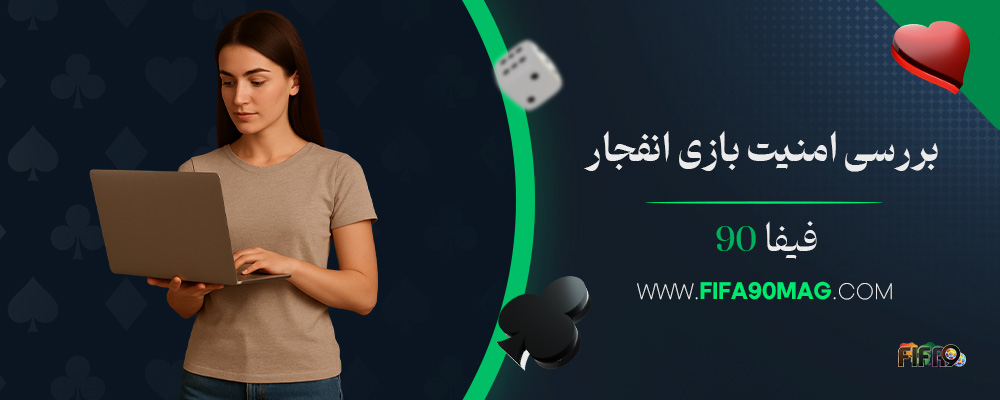 بررسی-امنیت-بازی-انفجار-فیفا-90