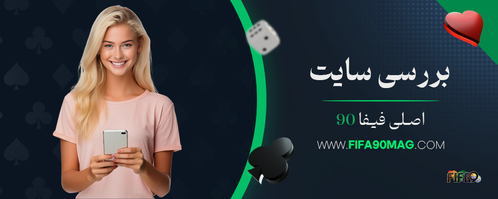 بررسی-سایت-اصلی-فیفا-90