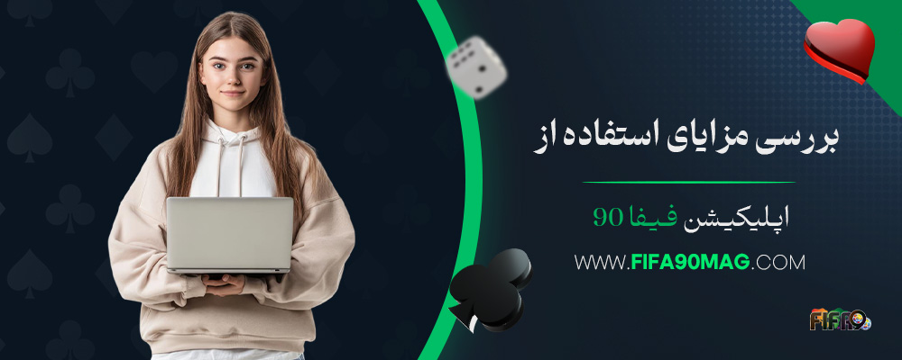 بررسی-مزایای-استفاده-از-اپلیکیشن-فیفا-90