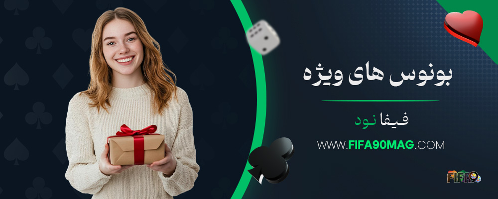 بونوس-های-ویژه-فیفا-نود