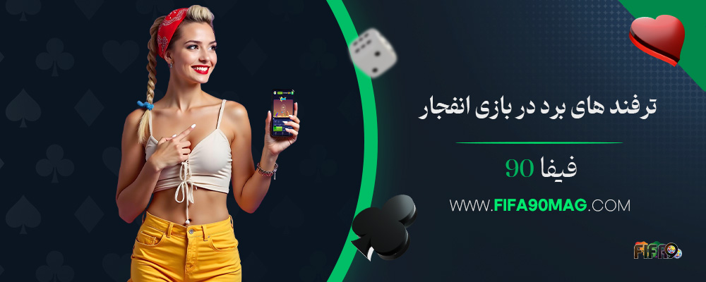 ترفند-های-برد-در-بازی-انفجار-فیفا-90