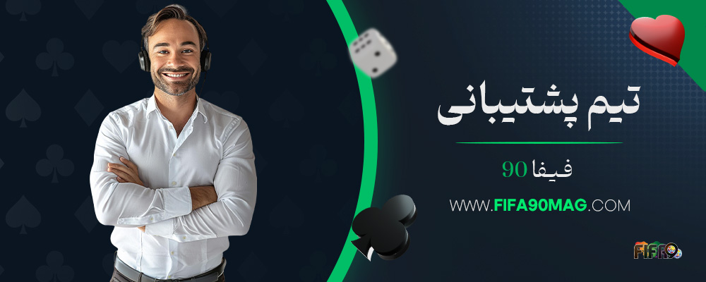تیم-پشتیبانی-فیفا-90