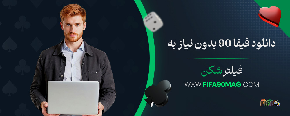 دانلود-فیفا-90-بدون-نیاز-به-فیلترشکن