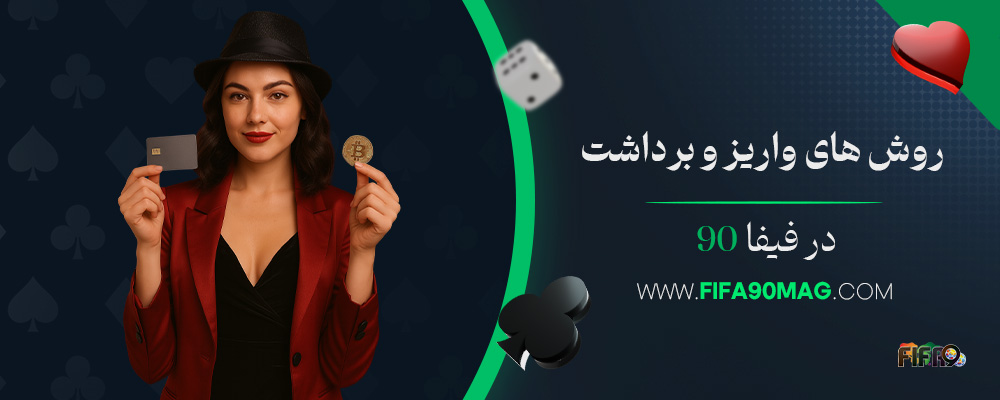 روش‌-های-واریز-و-برداشت-در-فیفا-90