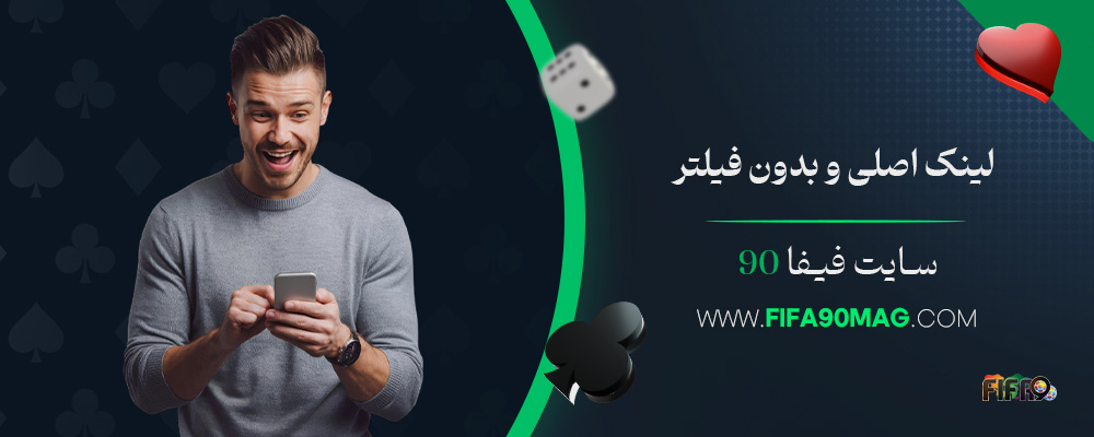 لینک-اصلی-و-بدون-فیلتر-سایت-فیفا-90