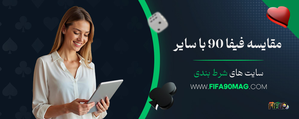 مقایسه-فیفا-90-با-سایر-سایت‌-های-شرط-بندی