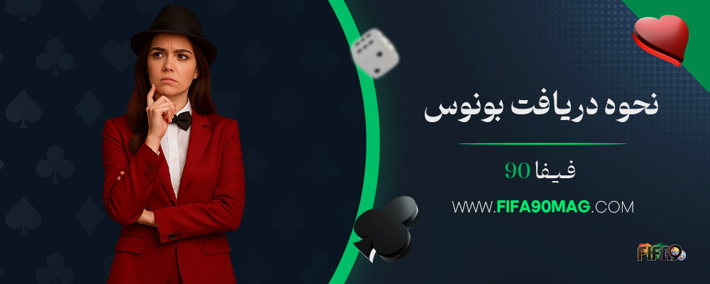 نحوه-دریافت-بونوس-فیفا-90
