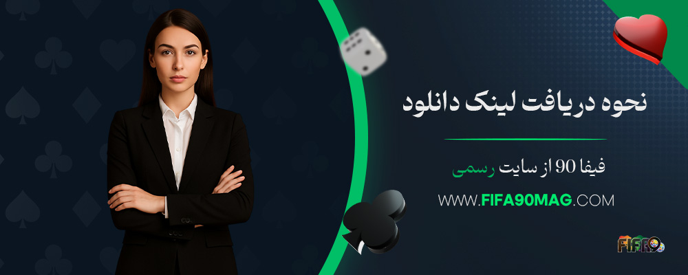 نحوه-دریافت-لینک-دانلود-فیفا-90-از-سایت-رسمی