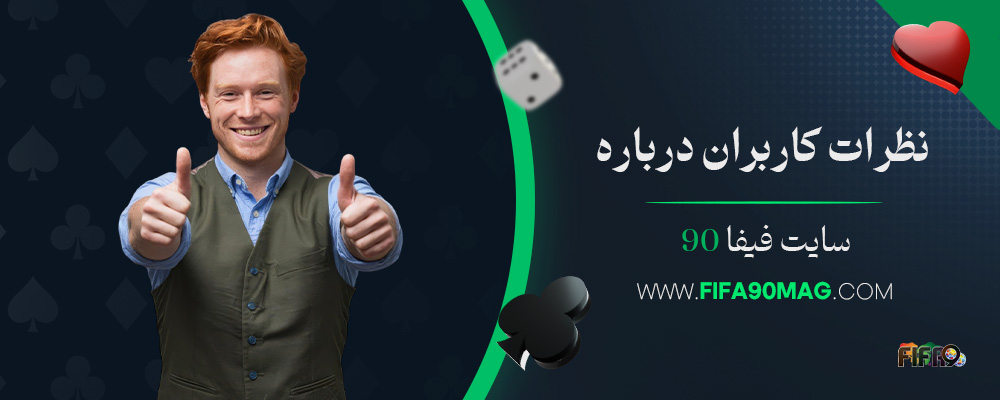 نظرات-کاربران-درباره-سایت-فیفا-90