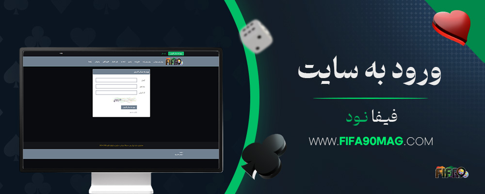 ورود-به-سایت-فیفا-نود